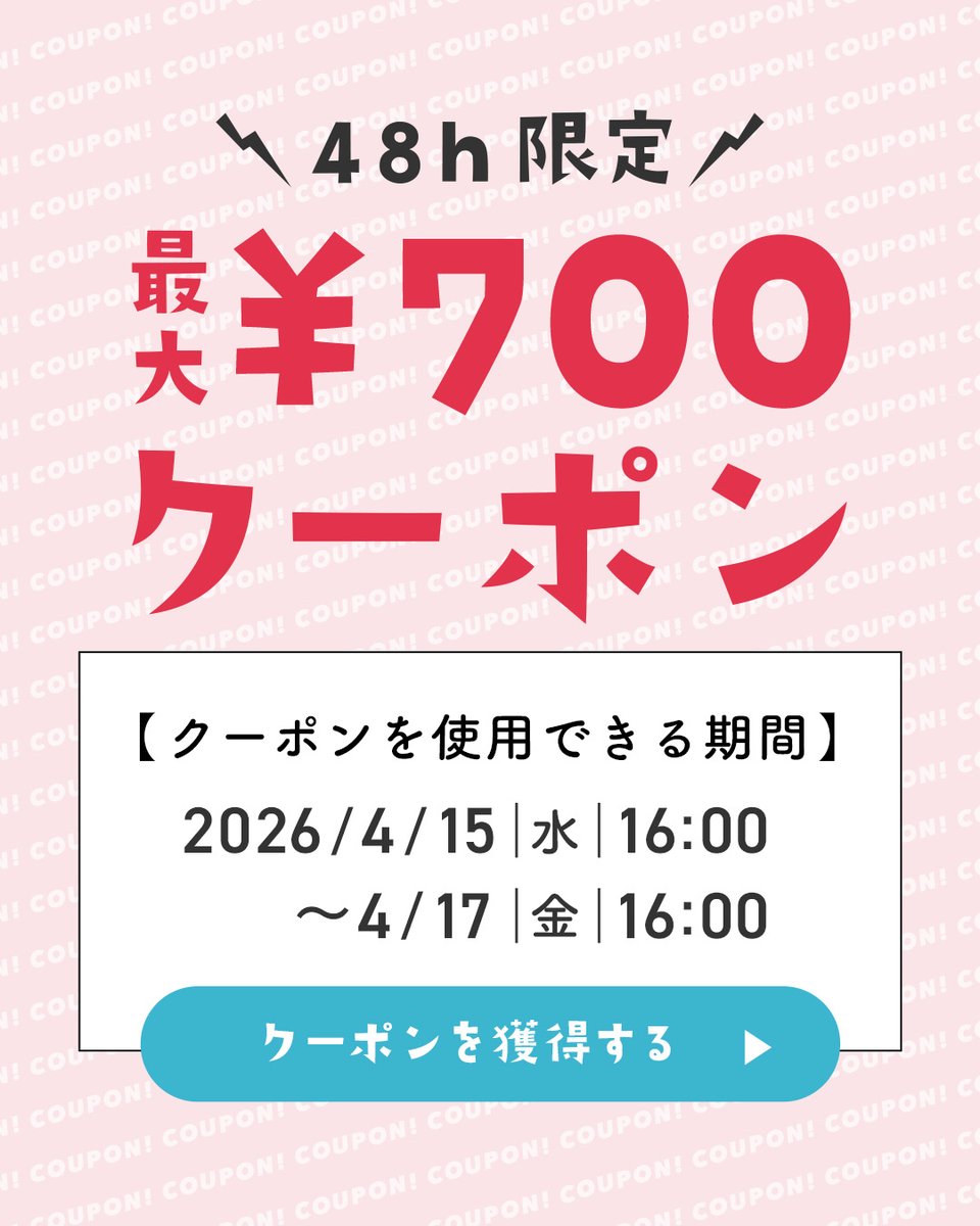 お得なお買物チャンス? 最大700円クーポンプレゼント? 48時間限定 