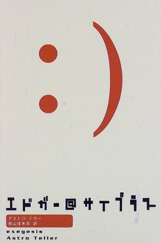 1998年、Googleが生まれる前やにスタンフォードの博士課程の学生が書いた「エドガー＠サイプラス」。
その結末は賢くなりすぎて国に囲われて、それでもやばすぎるからと消される直前に作成者のものに訪れて別れを告げるという結末でした。
なんとなく現実味を帯びてきたのかもしれない。