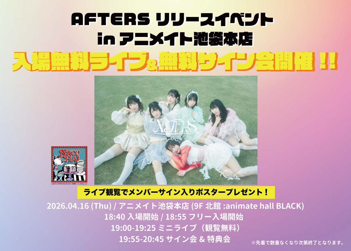 🍬LIVE INFO🍬
『エンジョイナス!! de リリイベ』

無料サイン会開催決定‼️‼️
▶️ライブ観覧でメンバーサイン入りポスタープレゼント🎁

🗓4/16(木)集合 18:40/ST 19:00
📍アニメイト池袋本店 9F 北館
      animate hall BLACK

🍀TT🍀
[出演]19:00~19:25
[特典会]19:55~20:45

⬇️詳細⬇️