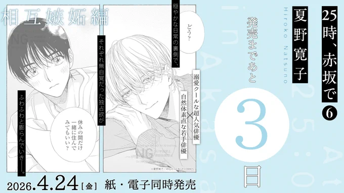 *.·⿻🥣発売まであと𝟑日🥛⿻*.·

𖠿 ⁞ 𝟒.𝟐𝟒 𝐎𝐍 𝐒𝐀𝐋𝐄🏙️ˊ˗
✎ 夏野寛子(@natsunohiro)
『 #25時赤坂で 6』

⚖️相互嫉妬編⚖️
穏やかな日常の裏側で、それぞれ無自覚だった
独占欲がふわふわと膨らんでいき--。

▼ ⁞ 特典は引用を𝐜𝐡𝐞𝐜𝐤🛋️✩₊⁺ 
