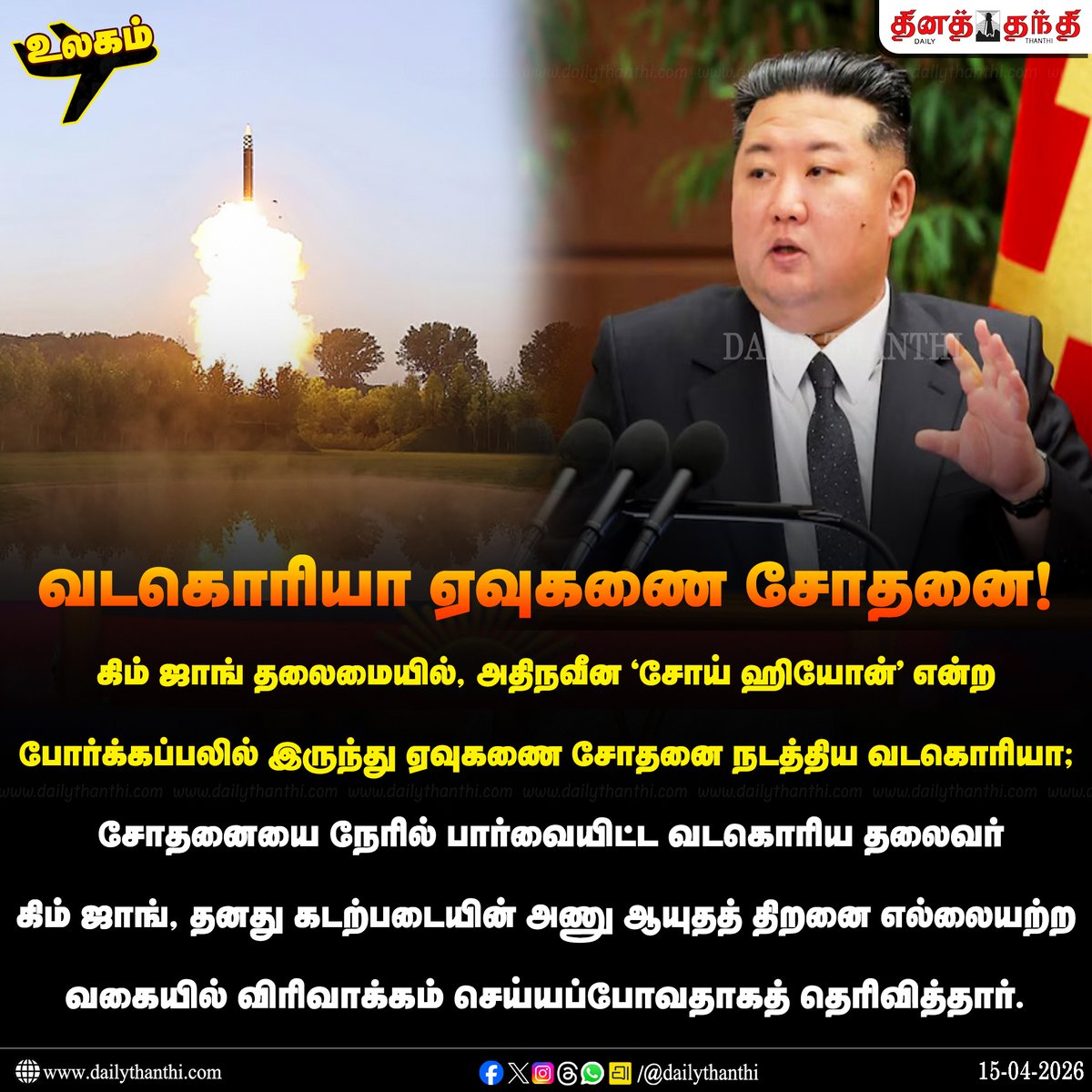 dinathanthi's tweet image. #WorldNews | கப்பல் எதிர்ப்பு ஏவுகணை சோதனை நடத்திய வடகொரியா

#Northkorea | #KimJongUn | #DailyThanthi