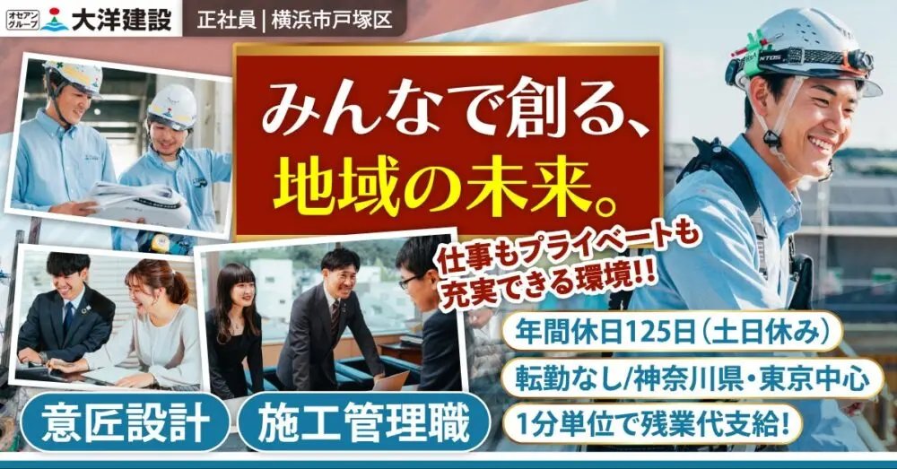 「年収最大1000万も可！国が認めた働きやすさ」

大洋建設株式会社はこんな職場👇
🌟年間休日125日＆残業代は1分単位支給
🌟厚労省「労働白書」掲載のホワイト環境
🌟技術者出身の社長が全現場をバックアップ

詳細はこちら👉dabe-kanagawa.com/recruit/job-00…
#DABE #採用情報 #転職活動 #施工管理職募集