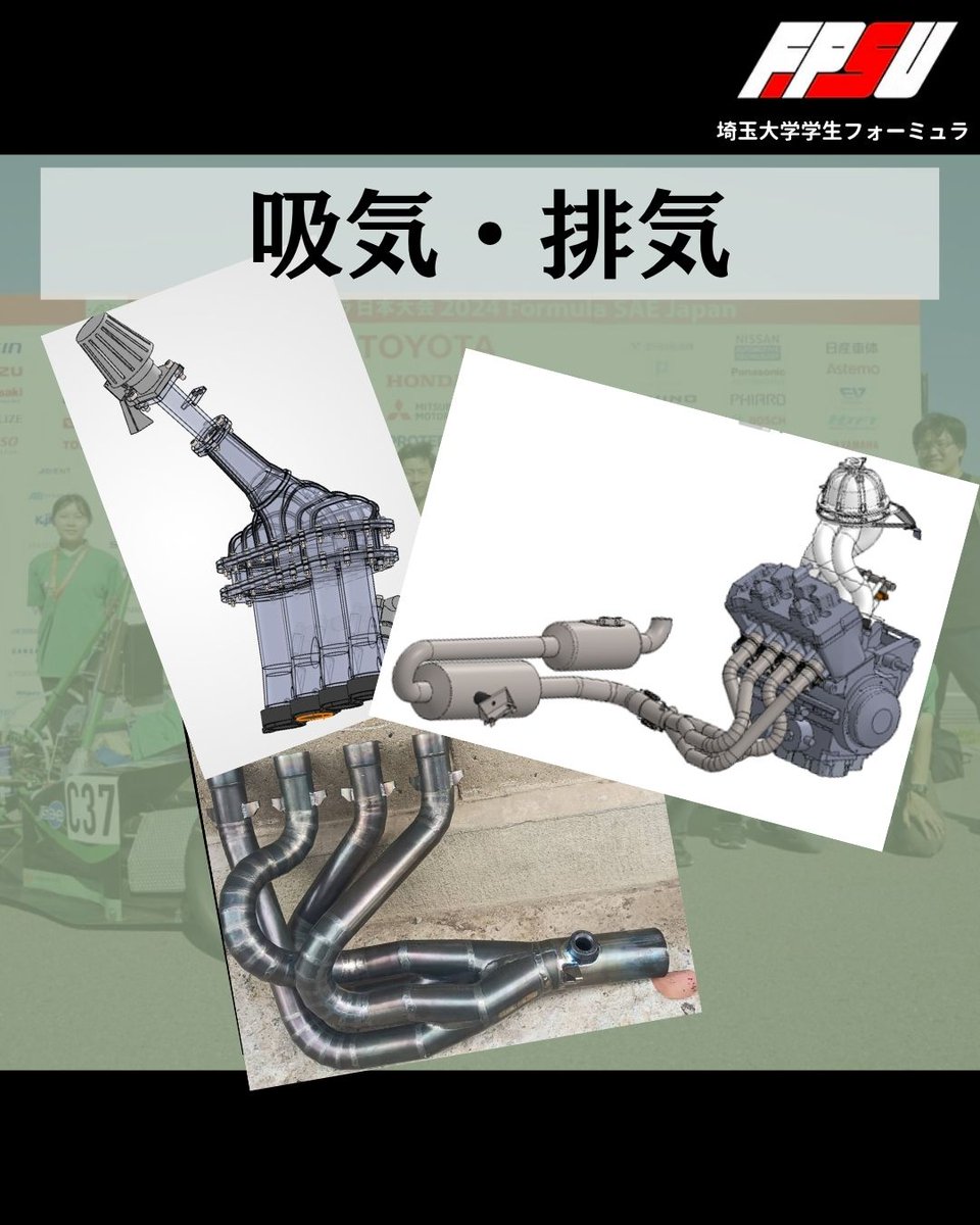 Formula_FPSU's tweet photo. 【パーツ紹介⑤】
今日はエンジン班の紹介です！
エンジンがパワーを出すためには、空気をたくさん吸って、その分を排出する必要があります。空気の通り道を設計するのが吸気・排気担当です。また、燃調のセッティングも行います。
#埼玉大学
#学生フォーミュラ https://t.co/vcxFyDB6og