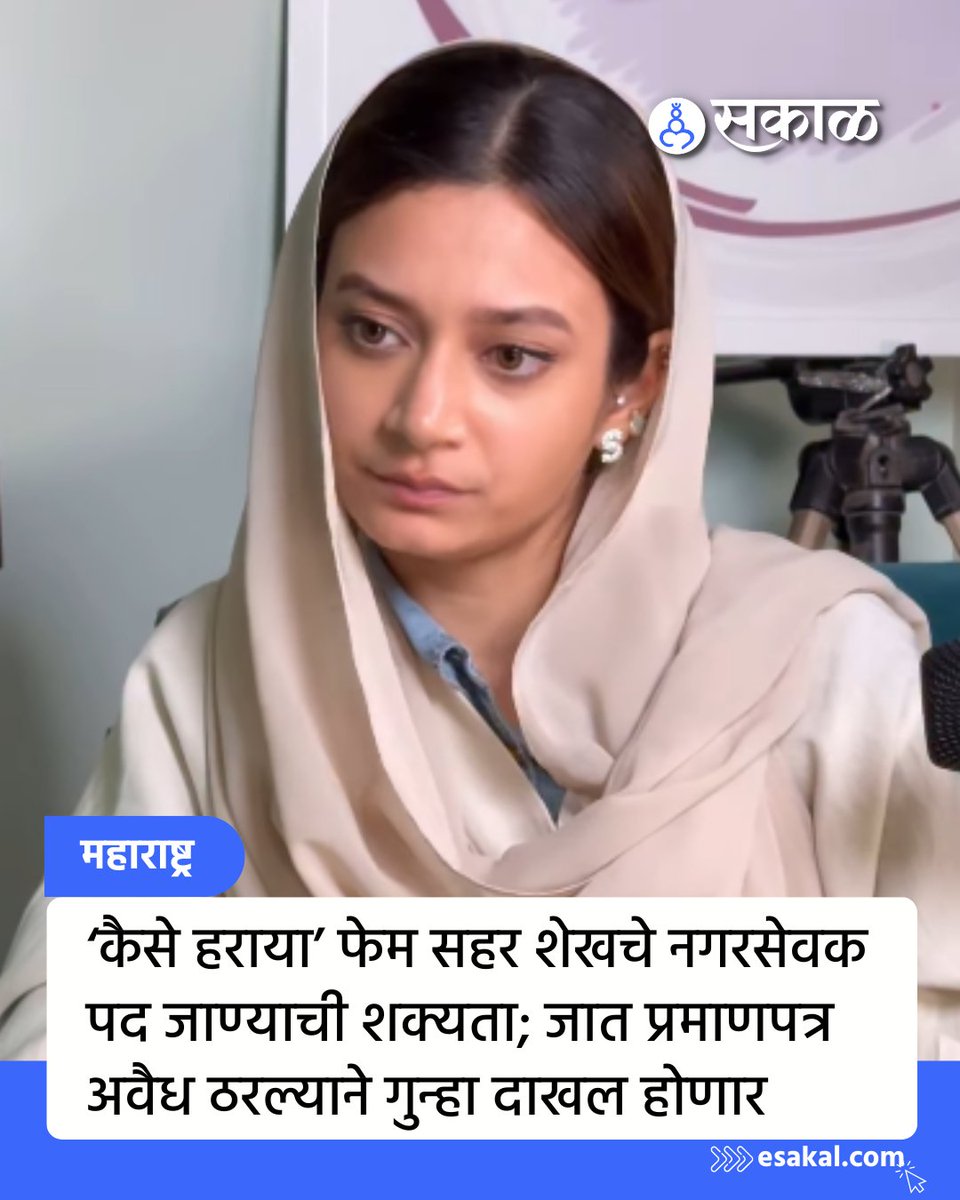 SakalMediaNews's tweet image. ठाणे जिल्ह्यातील मुंब्रा येथील एमआयएमची नगरसेविका सहर शेखचे जात प्रमाणपत्र अवैध असल्याचा अहवाल ⁠⁠ठाणे तहसीलदार उमेश पाटील यांनी दिला आहे. त्यामुळे आता सहर शेख हिचे नगरसेवकपद जाण्याची शक्यता वर्तवण्यात येत आहे.

#Mumbra #Thane #SaharSheikh #AIMIM #CasteCertificate