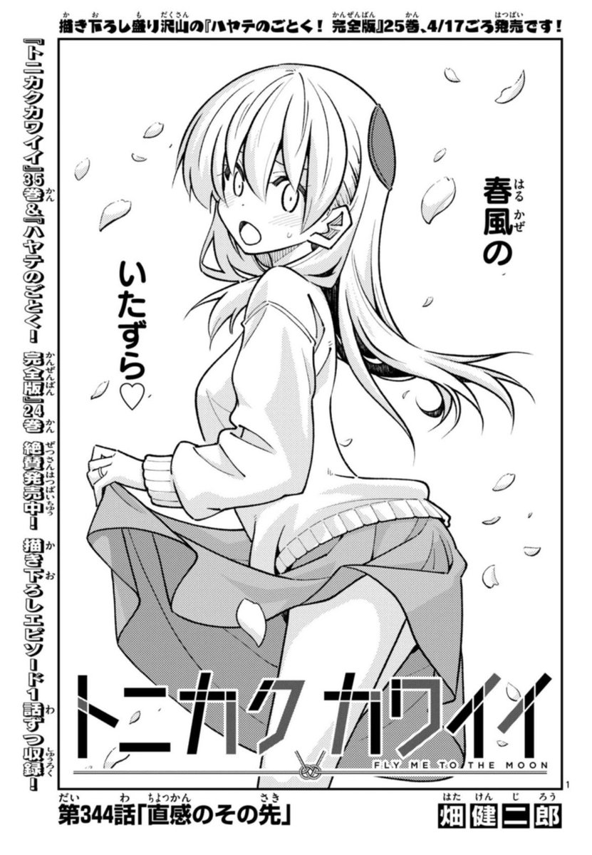 本日発売のサンデー20号!
トニカクカワイイ344話 掲載されてます! 
