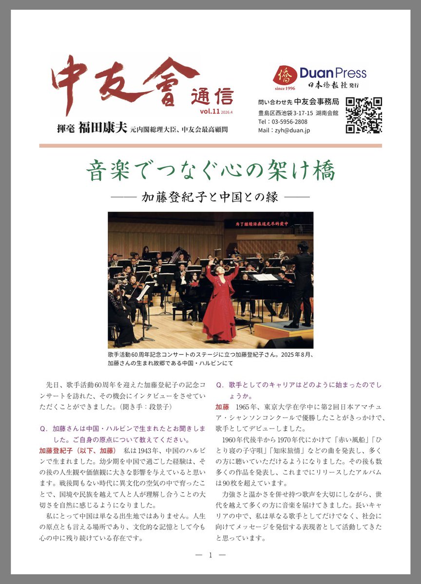 TheDuanPress's tweet photo. 【中友会通信】音楽でつなぐ心の架け橋
―― 加藤登紀子と中国との縁 ―― https://t.co/ldCm6cjc3A