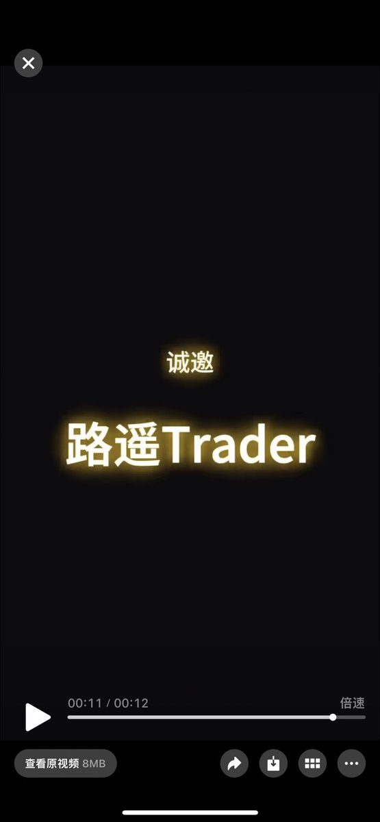 路遥 | Trader tweet media