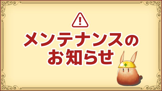 redstoneonline's tweet image. 【定期メンテナンス】
下記日程より定期メンテナンスを実施いたします。
メンテナンス中はゲームをご利用いただけませんのでご注意ください。 

▼実施日: 2026/4/16(木) 9:30-14:30

■詳細はこちら
redstoneonline.jp/bbs/17/views?a… 

※終了時間は前後する場合がございます。
#Redstone