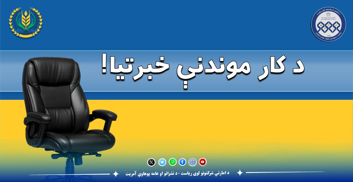 د امارتي شرکتونو لوی ریاست tweet media