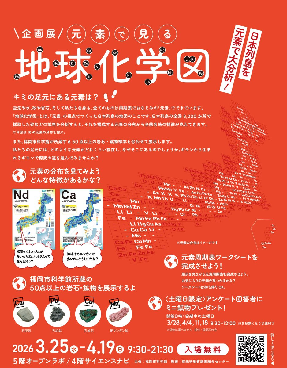 fukuokacity_sm's tweet image. ◢◤明日4/18㊏実施!鉱物プレゼント◢◤
アンケート回答でミニ #鉱物 プレゼント🎁
プレゼントは4/18が最終回、企画展は4/19が最終日。
入場無料ですのでぜひ気軽にお立ち寄りください♪

企画展「日本列島大分析！#元素 で見る『#地球化学図』」
fukuokacity-kagakukan.jp/sp_exhibition/… #福岡おでかけ #福岡イベント