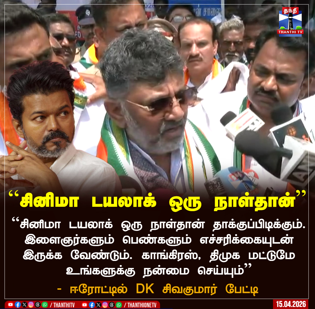 ThanthiTV's tweet image. ``சினிமா டயலாக் ஒரு நாள்தான்’’

``சினிமா டயலாக் ஒரு நாள்தான் தாக்குப்பிடிக்கும். இளைஞர்களும் பெண்களும் எச்சரிக்கையுடன் இருக்க வேண்டும். காங்கிரஸ், திமுக மட்டுமே உங்களுக்கு நன்மை செய்யும்’’

- ஈரோட்டில் DK சிவகுமார் பேட்டி

#DKShivakumar #Erode #Congress #TVKVijay‌ #TNElection2026