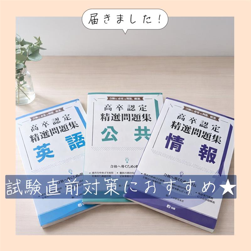 高卒認定試験対策問題集の新刊、「英語」「情報」「公共」が届きました！

今回の「精選問題集」は、高認専門講師が丁寧に編集した、試験直前にも役立つ内容になっています。
コツコツ準備してきたものが、こうして本になると感慨深いです…。✨