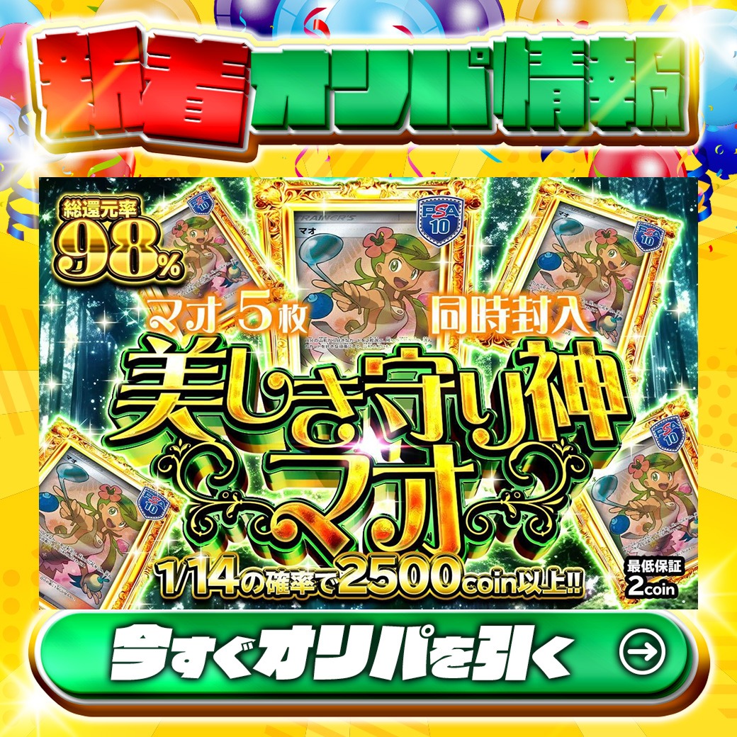 jpn_tcg_center's tweet photo. ✨プラチナ会員以下限定✨
🌺マオ5枚同時封入‼🌺

1等はPSA10🌈
#マオ✨

総還元率98％🔥
美しき守り神　マオ🆕

1/14の確率で2,500coin以上‼
🔰最低保証2coin🔰

Xで毎日誰か1名に当たる🎯
フォローとリツイートで完了‼
3,000coinプレゼント🎁 https://t.co/PQbTDfPgsv