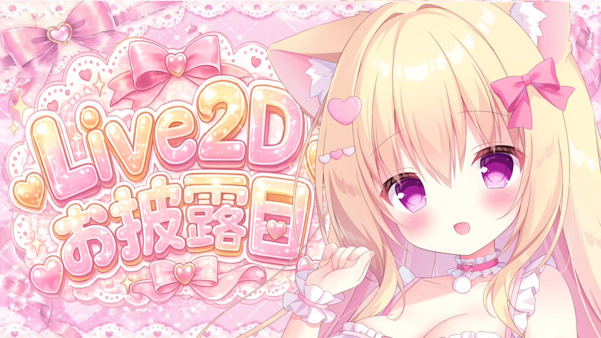 mikuru_amane's tweet photo. 4月18日(土) 21時~♡
ついに！！うぃずにーにてLive2Dお披露目VTuberデビュー配信🎀

まってるね！！！ https://t.co/E5DPwQ4r9r