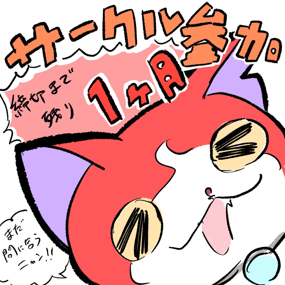 妖怪ウォッチオンリーイベント/でてこい！みんなのトモダチ！【みんトモ！3 2026/8/16】 tweet media