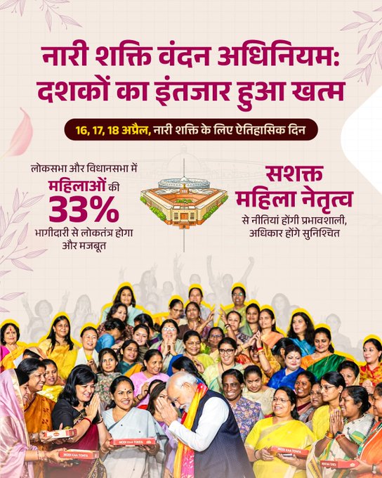 नारी शक्ति वंदन अधिनियमः दशकों का इंतजार हुआ खत्म!  16, 17, 18 अप्रैल... नारी शक्ति के लिए ऐतिहासिक दिन।  #NariShaktiVandan