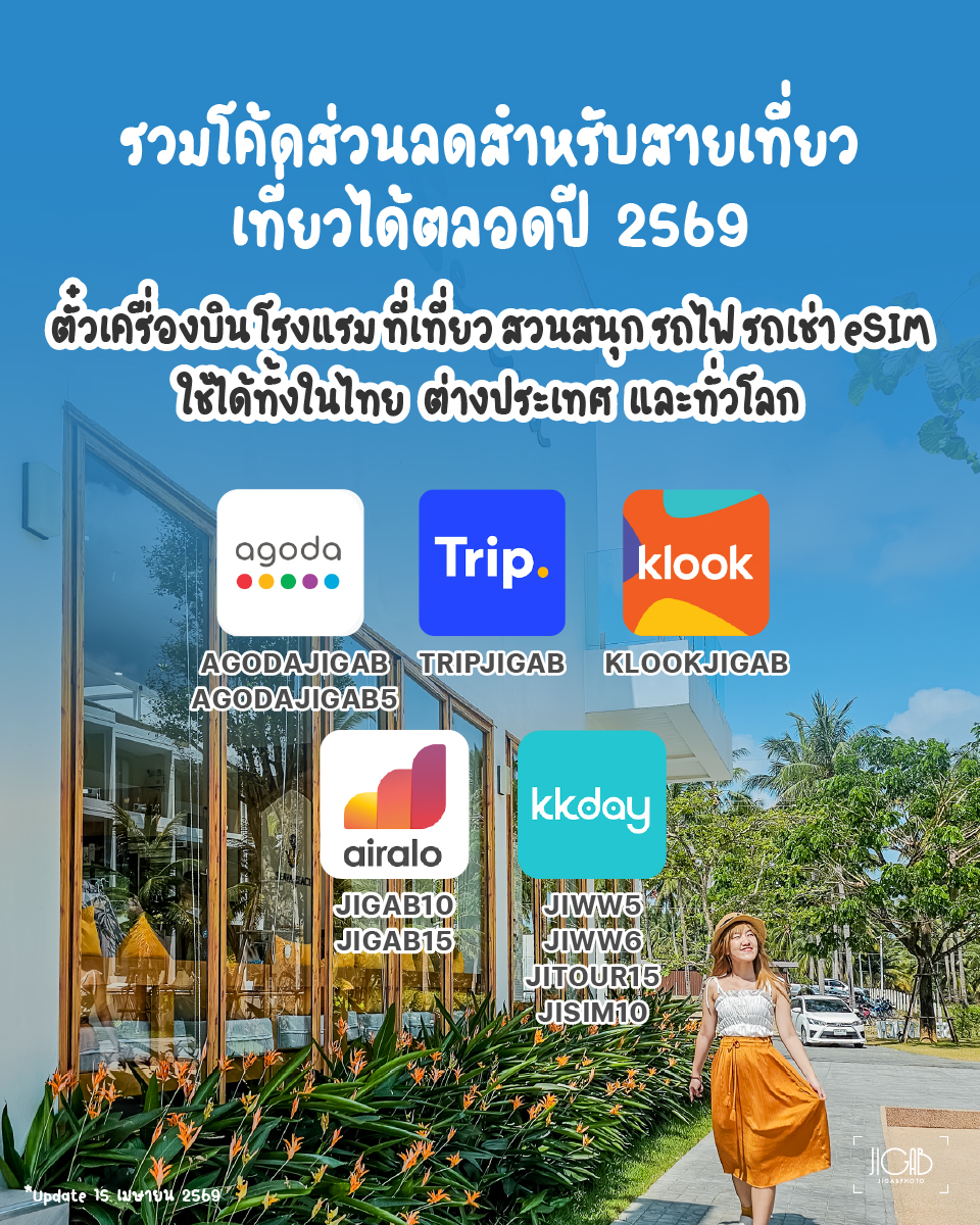 jigabphoto's tweet image. 🎁 UPDATE โค้ดส่วนลดสายเที่ยวปี 2569 🛌🏰🚊
ตั๋วเครื่องบิน โรงแรม กิจกรรม สวนสนุก ตั๋วรถไฟ รถเช่า รถรับส่ง ทัวร์ eSIM ใน #agoda #Trip #klook #kkday #Airalo ในไทย ต่างประเทศ และทั่วโลก! 😍
.
#เที่ยว #เที่ยวไทย #รีวิวญี่ปุ่น #รีวิวเกาหลี #รีวิวจีน #รีวิวเวียดนาม #รีวิวเซี่ยงไฮ้