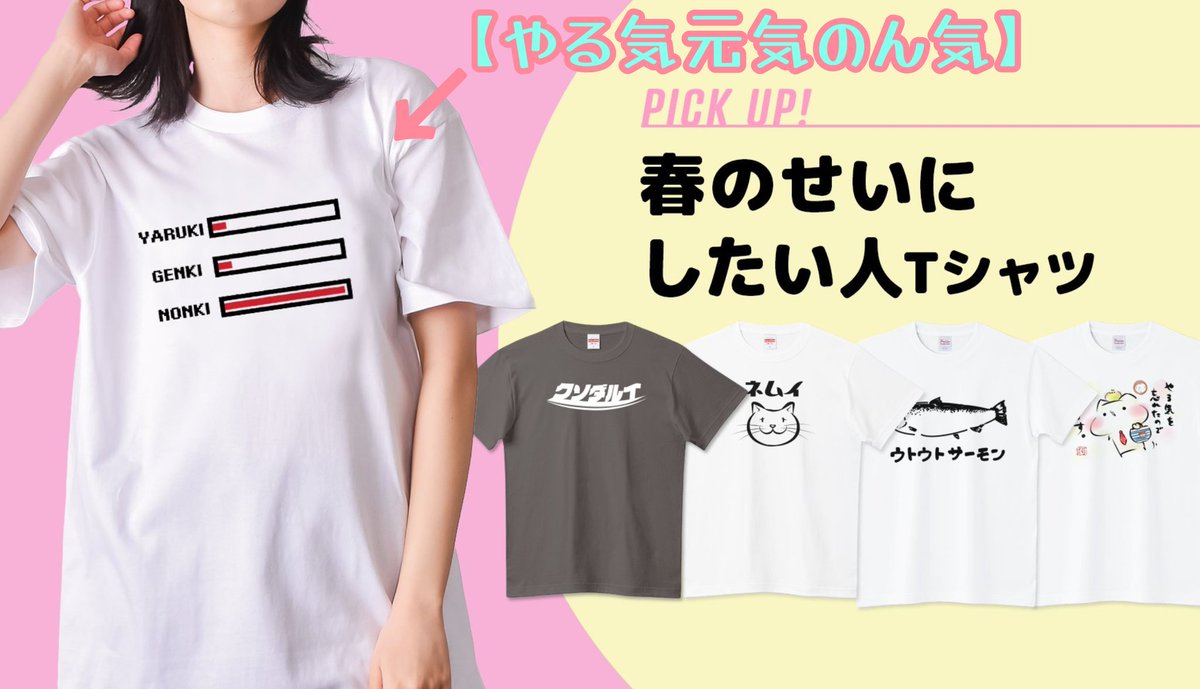 #Tシャツトリニティ のブログ
「春のせいにしたい人Tシャツ」に
【やる気元気のん気】を載せていただきました！
ありがとうございます🥰