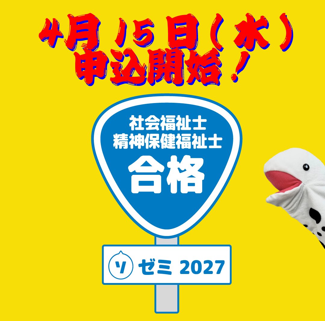 jaswe_jimu's tweet photo. 【国試対策は】ソゼミ2027 お申し込み開始！【早めスタートで】

ソ教連では
✏ソ教連模試
✏受験対策集中講座(講義動画とテキスト(PointBook))
✏ソ教連模試の過去問が科目毎に回答できるwebアプリ Miniimo(ミニィモ)
をセットにした
『社会福祉士・精神保健福祉士国家試験受験対策パッケージ　ソゼミ2027』を本年度も実施！
本日よりお申し込み開始、ぜひご検討ください！

↓詳細はこちらの動画をどうぞ～
https://t.co/zTsYE0hRNO

#社会福祉士 #社会福祉士国家試験 #精神保健福祉士 #精神保健福祉士国家試験 #JASWE受験応援プロジェクト #ソゼミ2027