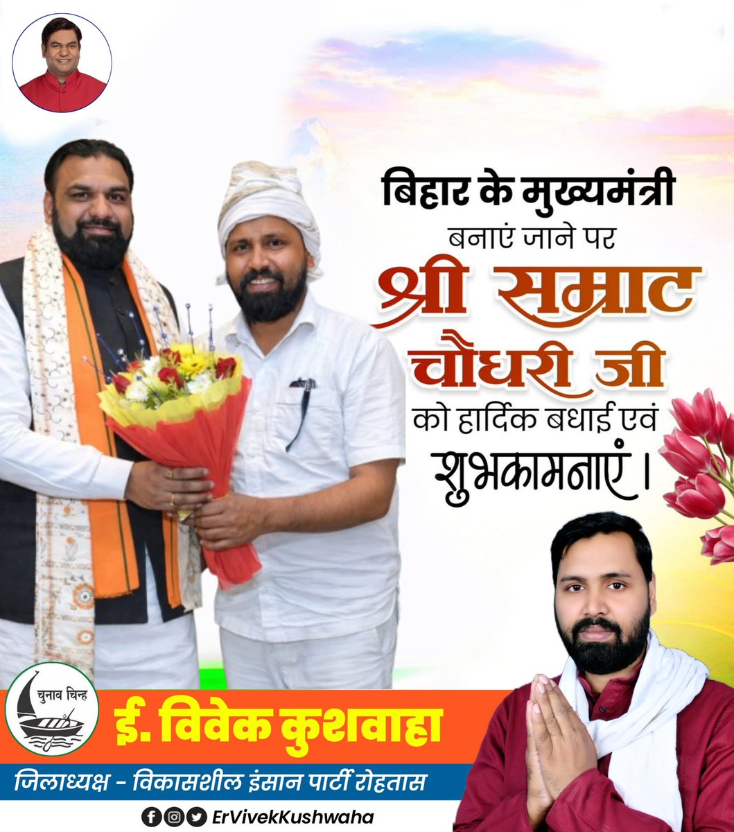 शपथ ग्रहण के बाद बिहार के नवनियुक्त मुख्यमंत्री माननीय श्री सम्राट चौधरी जी से शिष्टाचार मुलाकात कर उन्हें हार्दिक बधाई एवं शुभकामनाएँ दीं।
इस अवसर पर उनके सफल कार्यकाल एवं बिहार के सर्वांगीण विकास की कामना की।

#Ervivekkushwaha #Vivekkushwaha #ErViveksinghkushwaha