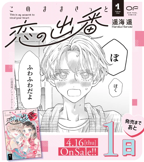 ⸜⋱🎀発売まであと1️⃣日🎀⋰⸝

🩵𝟒/𝟏𝟔 𝕆𝕟 𝕊𝕒𝕝𝕖⋰˚✩
『#このままきっと恋の出番』①
#遥海遥 @umiharu_ka

すなおは幼なじみのこじかと再会を喜ぶ矢先、
彼氏に突然フラれてしまう😢💔

こじかは「"家族"になりませんか」とプロポーズしてきて…⁉️

試読🔜 https://t.co/9kxSSzNzB0 