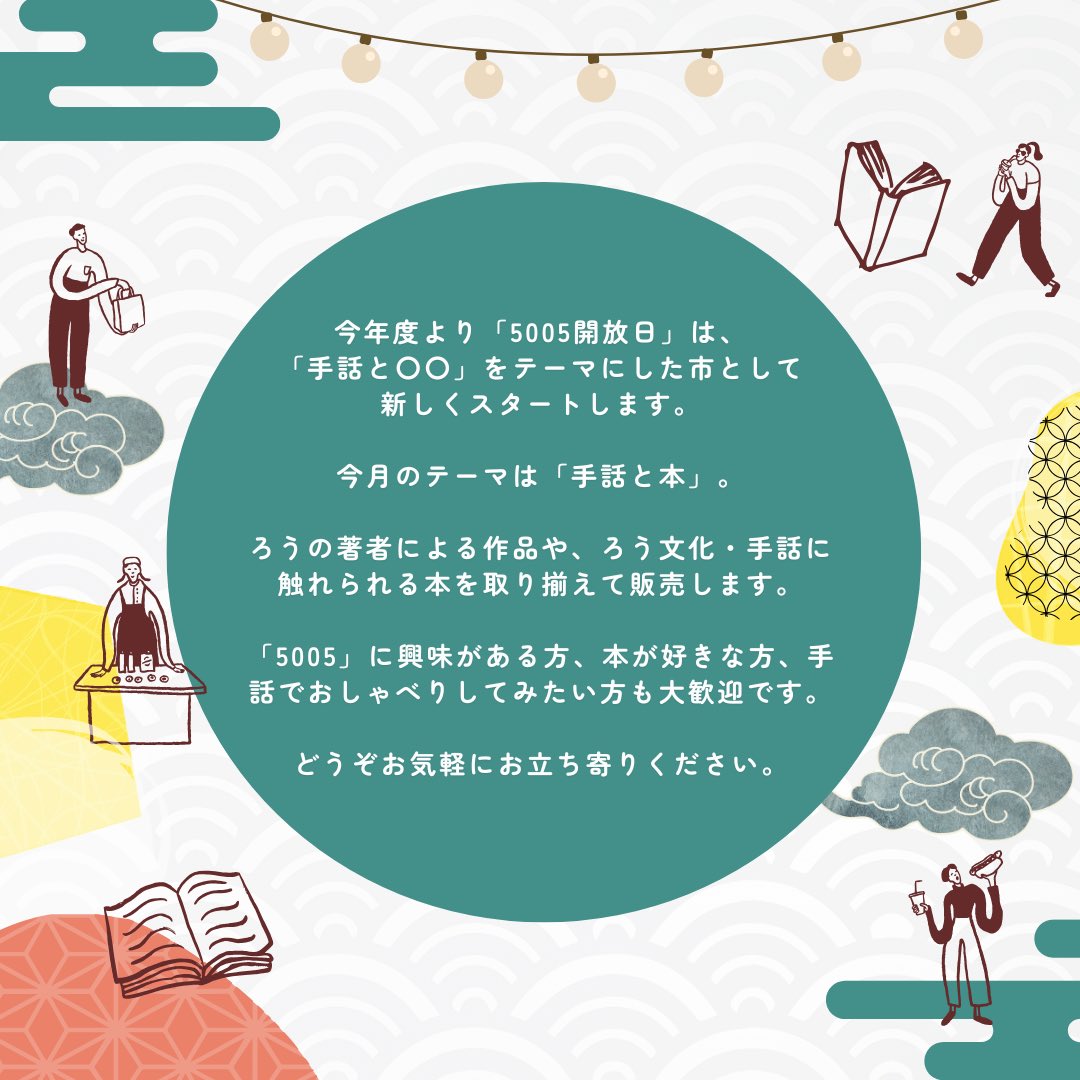 手話と本の市」開催のお知らせ】 ろうの著者による作品や、ろう文化