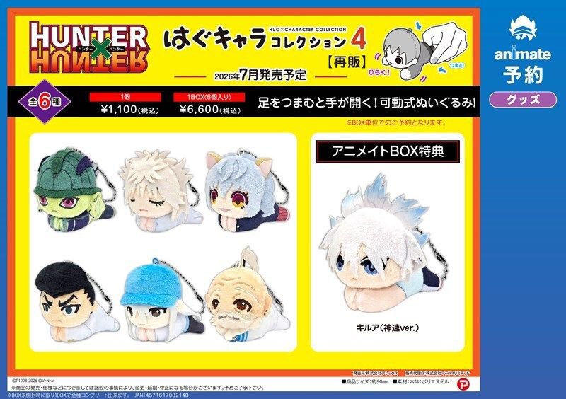 HUNTER×HUNTER再販情報！！ 2026年7月再販 ぽてコロマスコット 第4弾