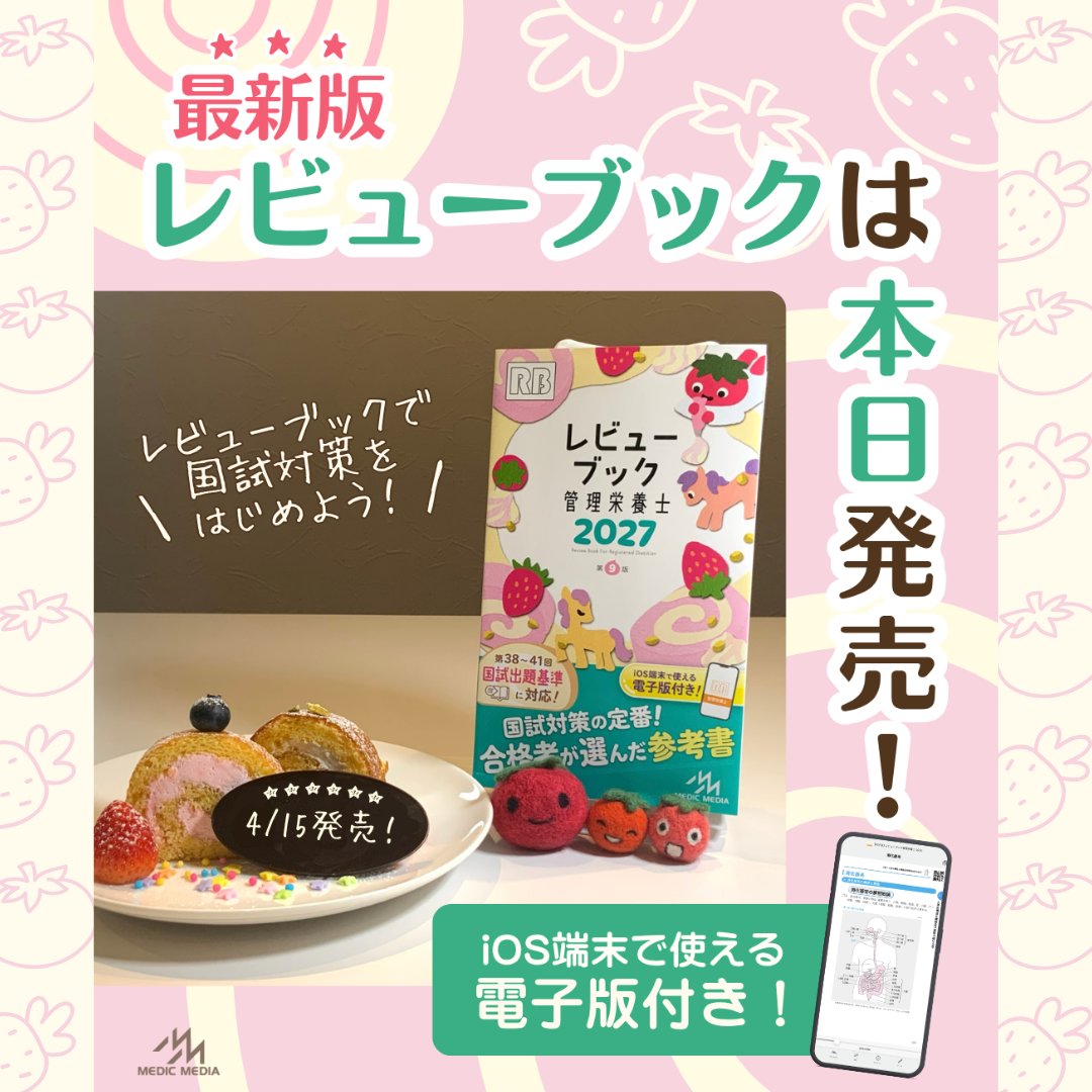 最新版『レビューブック管理栄養士2027』本日発売🍓 今年は発売当日