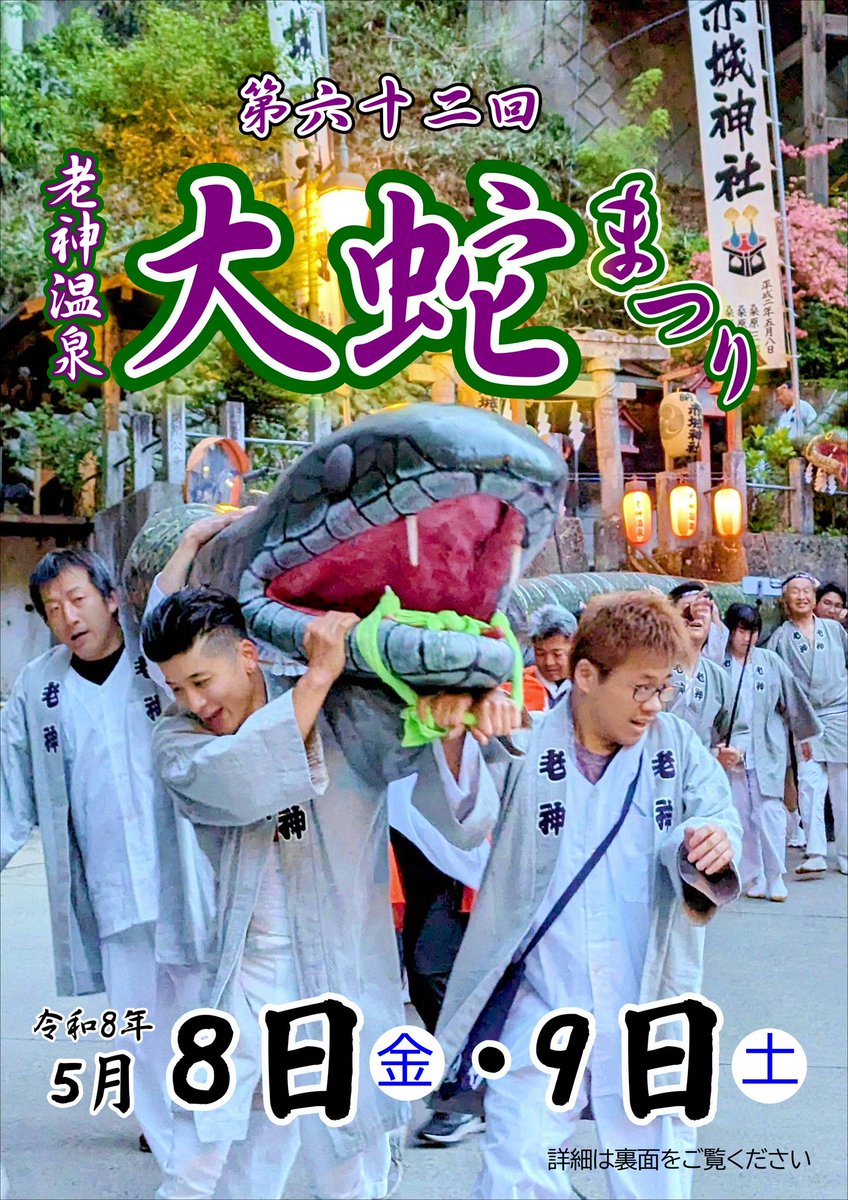 oigamijyaou's tweet photo. 🐍5/8(金)・5/9(土)は #老神温泉 #赤城神社例祭 #大蛇まつり を開催するニョロ🐍
🐍子供蛇みこし渡御&amp;若衆蛇みこし渡御の #参加申込 も #受付中 ニョロ！🐍詳しくは「老神温泉 公式ホームページ」新着情報「担ぎ手募集」記事を確認ニョロ！🐍
🐍 みんな #老神温泉 を #楽しんで ニョロね🐍#じゃおう君 https://t.co/VrCylO9NLa