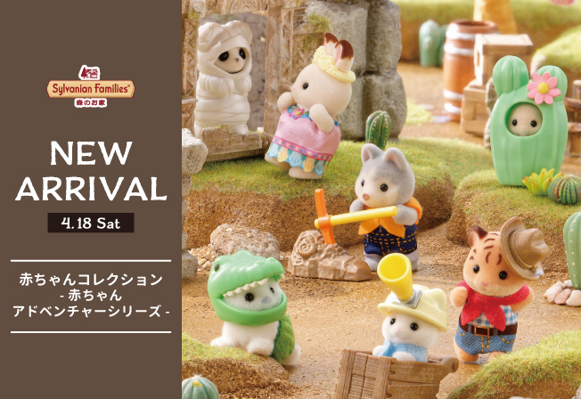 ＼4/18(土)𝗡𝗘𝗪 𝗔𝗥𝗥𝗜𝗩𝗔𝗟／
『赤ちゃんコレクション -赤ちゃんアドベンチャーシリーズ-』
morino-ouchi.jp/news/sp/newarr…

赤ちゃん人形と、アドベンチャーがテーマの小物がセットになった赤ちゃんコレクション！
トラの赤ちゃんが初登場！

#シルバニアファミリー森のお家 #シルバニアファミリー