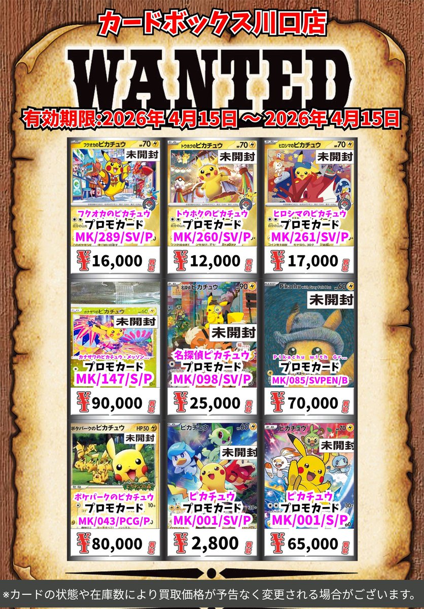 ポケモン買取情報！ フクオカのピカチュウ ﾌﾟﾛﾓｶｰﾄﾞ 16000 トウホクの