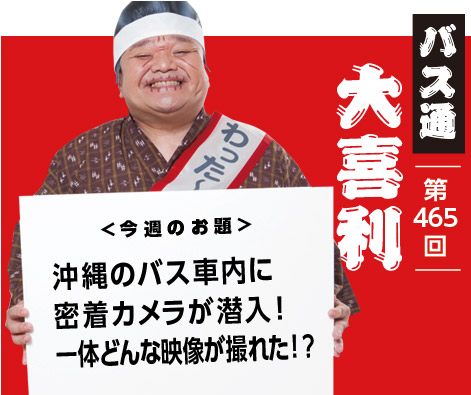 wattabus's tweet photo. 今週のバス通大喜利お題はこちら

沖縄のバス車内に
密着カメラが潜入！
一体どんな映像が撮れた！？

大喜利の回答をFacebook公式ページのコメント欄に投稿してください
思わず「ぷっ」と笑ってしまう回答をお待ちしています
https://t.co/n4KuIcjBBg https://t.co/to8ruUagsl