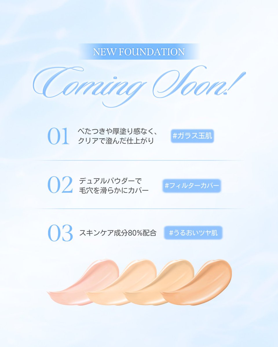 milktouch_jp's tweet image. #NEW
ベース名家のmilktouchから新たに
リキッドファンデーションが誕生します🤍

01. べたつきや厚塗り感なく、クリアで澄んだ仕上がり🫧
まるで #ガラス玉肌
02. 球状と板状のデュアルパウダーで、毛穴を滑らかにカバー🪄
#フィルターカバー
03.
