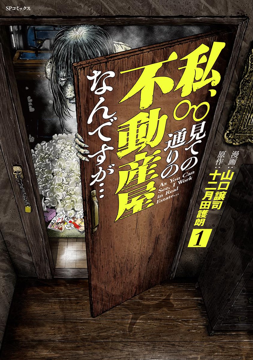 十二月田護朗👼＠4/15発売！怪談漫画『私、見ての通りの不動産屋なんですが･･･」原作 tweet media