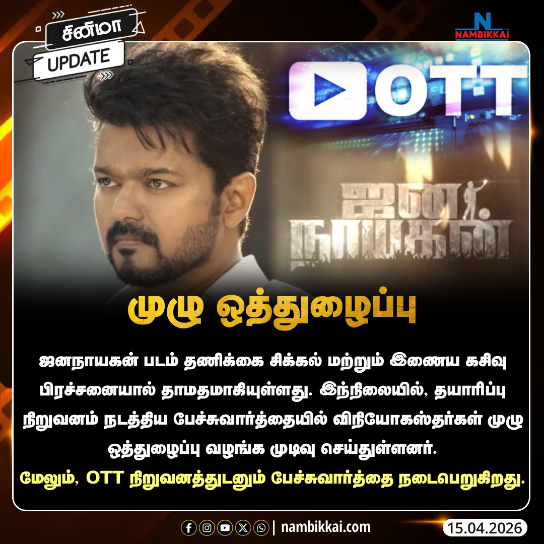 Nambikkai_India's tweet photo. ‘ஜனநாயகன்’ படத்திற்கு விநியோகஸ்தர்கள் ஆதரவு.

#Jananayagan #TamilCinema #Kollywood #DistributorSupport #CinemaNews https://t.co/ra56zL0ucF