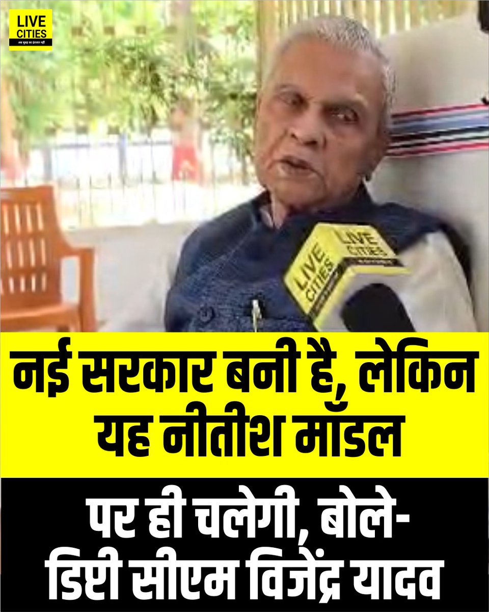 Live_Cities's tweet photo. डिप्टी सीएम के शपथ लेने के बाद विजेंद्र यादव ने कहा कि सरकार बदली है, लेकिन मॉडल नीतीश का ही रहेगा.
#BijendraYadav #BiharNewGovernment #NitishModel #SamratChoudhary #Bihar #BiharNews #बिहार_न्यूज़ #बिहार #LiveCities https://t.co/8GhG6JoVh5