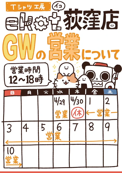 【Tシャツ工房ekotについて】
2025年4月〜
㊗️ゴールデンウィークの予定とか!!

⭐️minne⭐️
https://t.co/9u8LBNZaFQ
インターネットでの
Tシャツのご購入はこちらから!👕

⭐️ekot荻窪店⭐️
⚫︎ 営業日
毎週 「金・土・日」 &amp; 「祝日」
12〜18時

🎪ゴールデンウィークの営業日🎪 