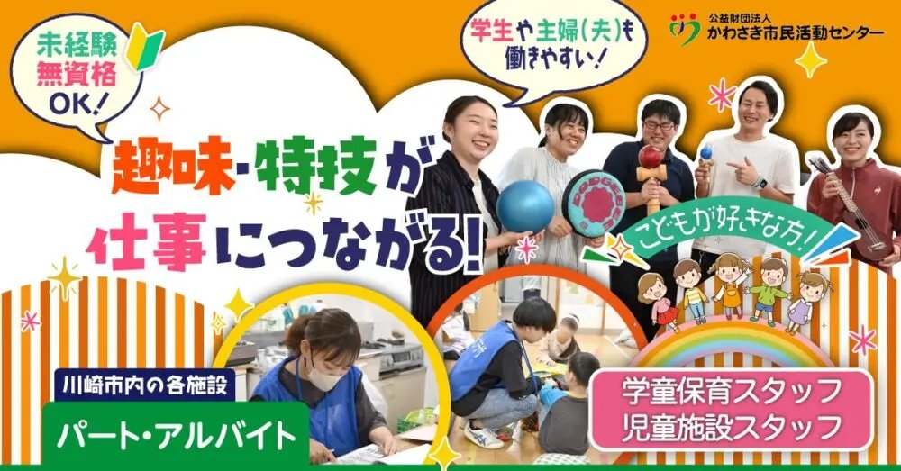 「無資格・未経験OK！子どもたちの放課後を支える」
かわさき市民活動センターはこんな職場👇
🌟1日3h〜・週3日〜OK！シフト相談も柔軟
🌟時給1,356円！趣味や特技が仕事に活きる
🌟20代〜50代活躍中！ブランク・扶養内OK

詳細はこちら👉dabe-kanagawa.com/recruit/job-00…
#DABE #採用情報 #転職活動 #児童施設