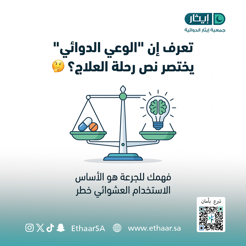 EthaarSA's tweet photo. تعرف إن "الوعي الدوائي" يختصر نص رحلة العلاج؟ 🤔

فهمك الصحيح للجرعة ووقتها هو أساس السيطرة على الأمراض المزمنة، والاستخدام العشوائي للأدوية خطر يمكن تجنبه.

نحن في #جمعية_إيثار بجانبكم باستشارات طبية موثوقة ومجانية لضمان سلامتكم. 🤍🩺

#الصحة #توعية_دوائية #إيثار #جدة https://t.co/nAEVreo7O3