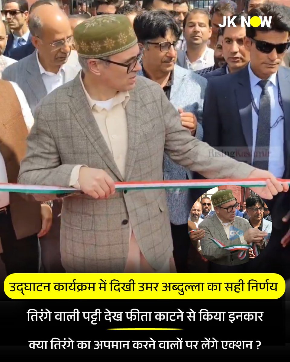 JammuKashmirNow's tweet image. #JammuKashmir : उद्घाटन कार्यक्रम में दिखी उमर अब्दुल्ला की देश भक्ति

तिरंगे वाली पट्टी देख फीता काटने से किया इनकार

क्या तिरंगे का अपमान करने वालों पर लेंगे एक्शन ?

श्रीनगर में एक उद्घाटन कार्यक्रम के दौरान फीता काटने के लिए तिरंगे वाली पट्टी लगाई गई थी, लेकिन जैसे ही उमर