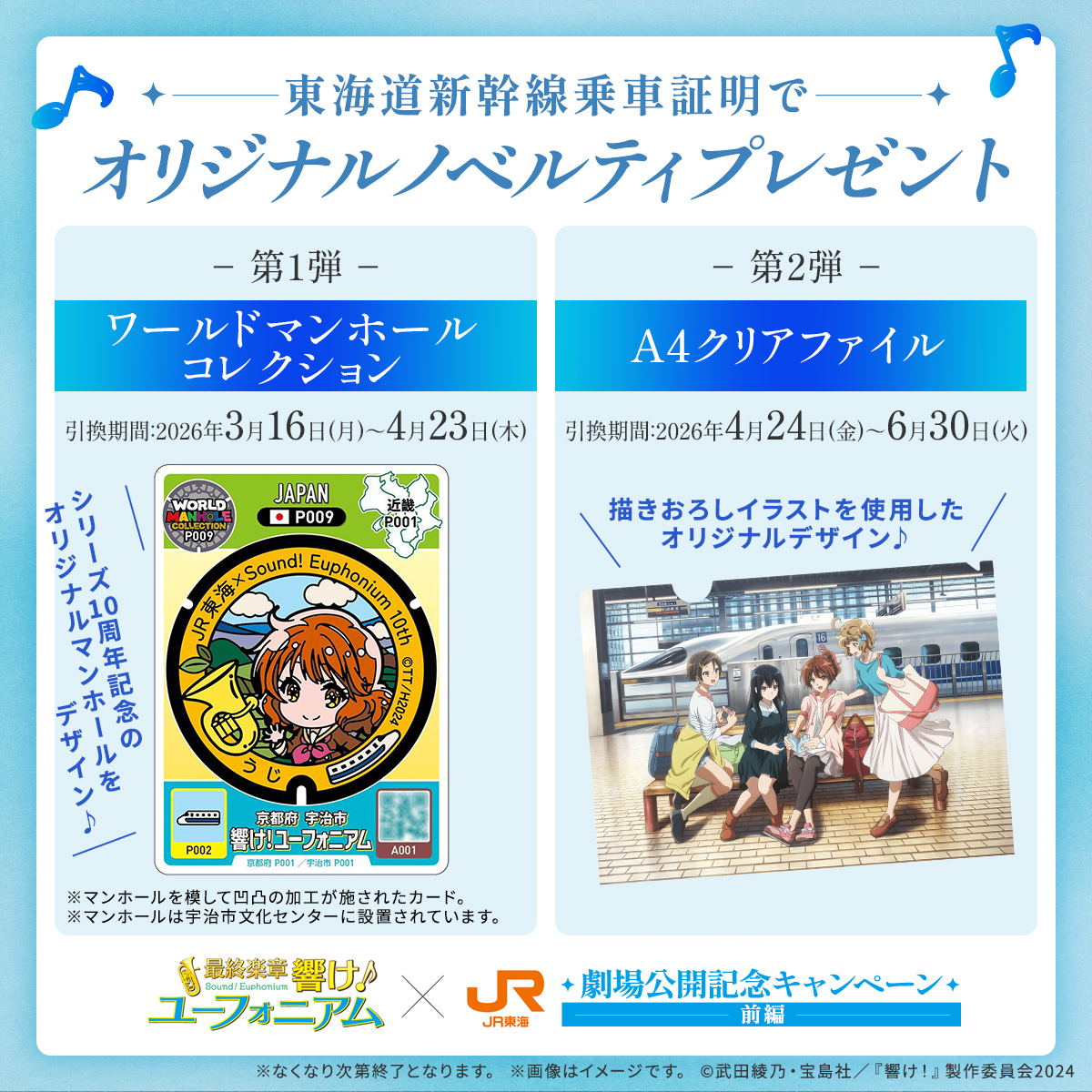 最終楽章 響け！ユーフォニアム』× 推し旅 コラボ🎺 ＼ キャンペーン