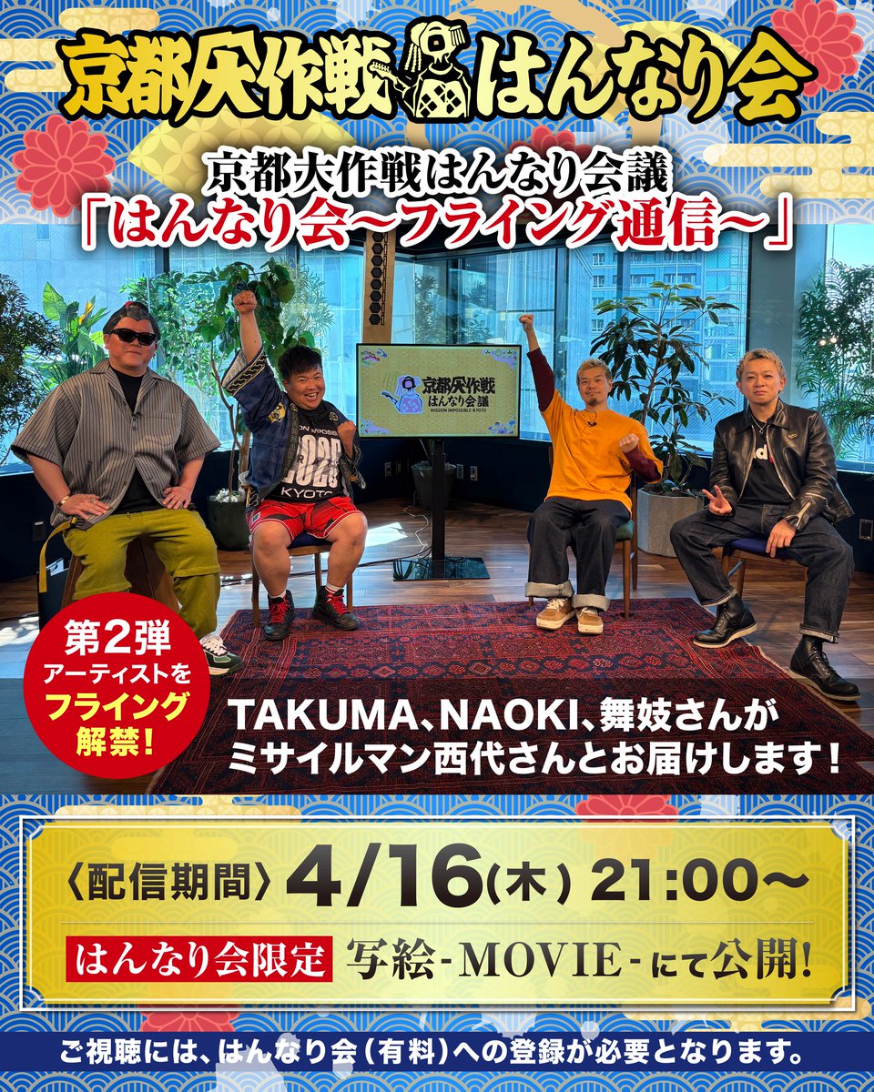 MI_KYOTO's tweet photo. はんなり会(年額/月額会員限定)
写絵 -MOVIE-
京都大作戦はんなり会議
「はんなり会〜フライング通信〜」

第2弾アーティストをフライング解禁！
今回もミサイルマン西代さんとお届けします！

4/16(木) 21:00
はんなり会限定コンテンツ
▽「写絵 -MOVIE-」はこちら
https://t.co/9CRm9IrIYy

#京都大作戦2026