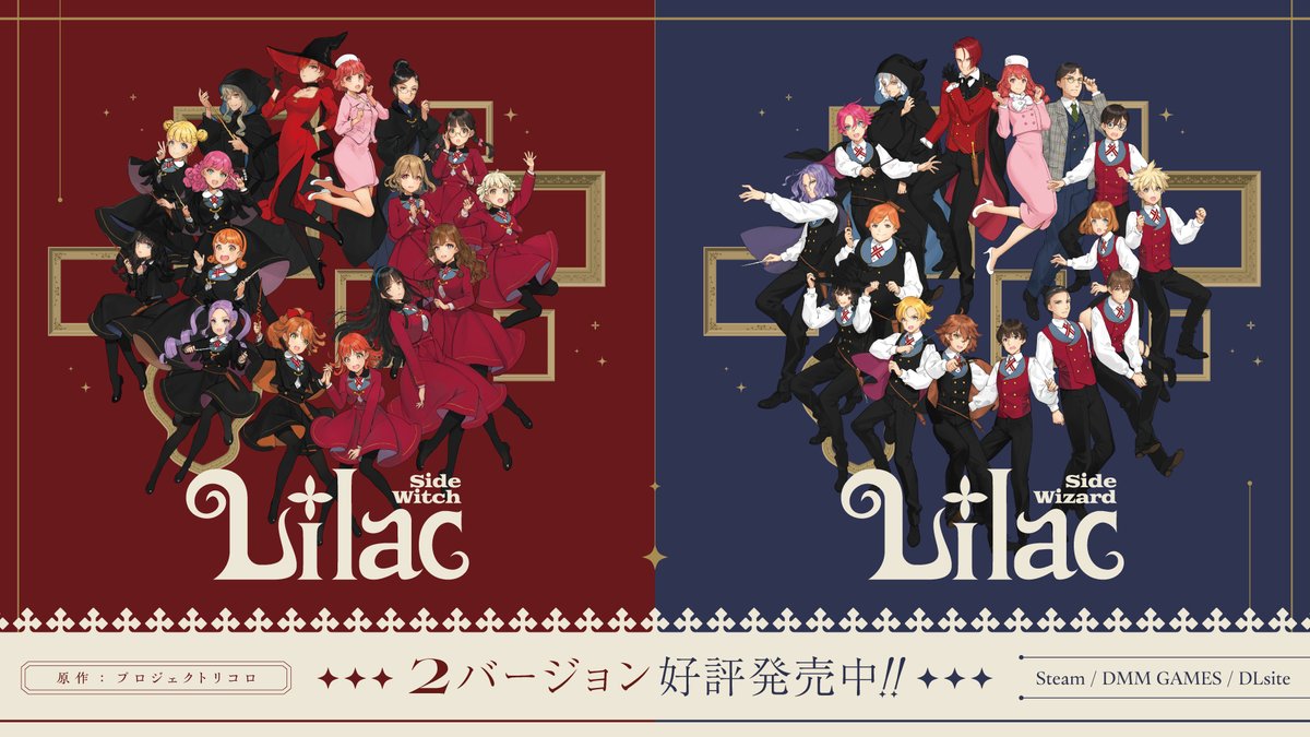 ＼🎉DLsite版 発売開始🎉／

🔻DLsite🔻
🔴『Lilac ~side Witch~』
dlsharing.com/soft/work/=/pr…
🔵『Lilac ~side Wizard~』
dlsharing.com/soft/work/=/pr…

#Lilacゲーム