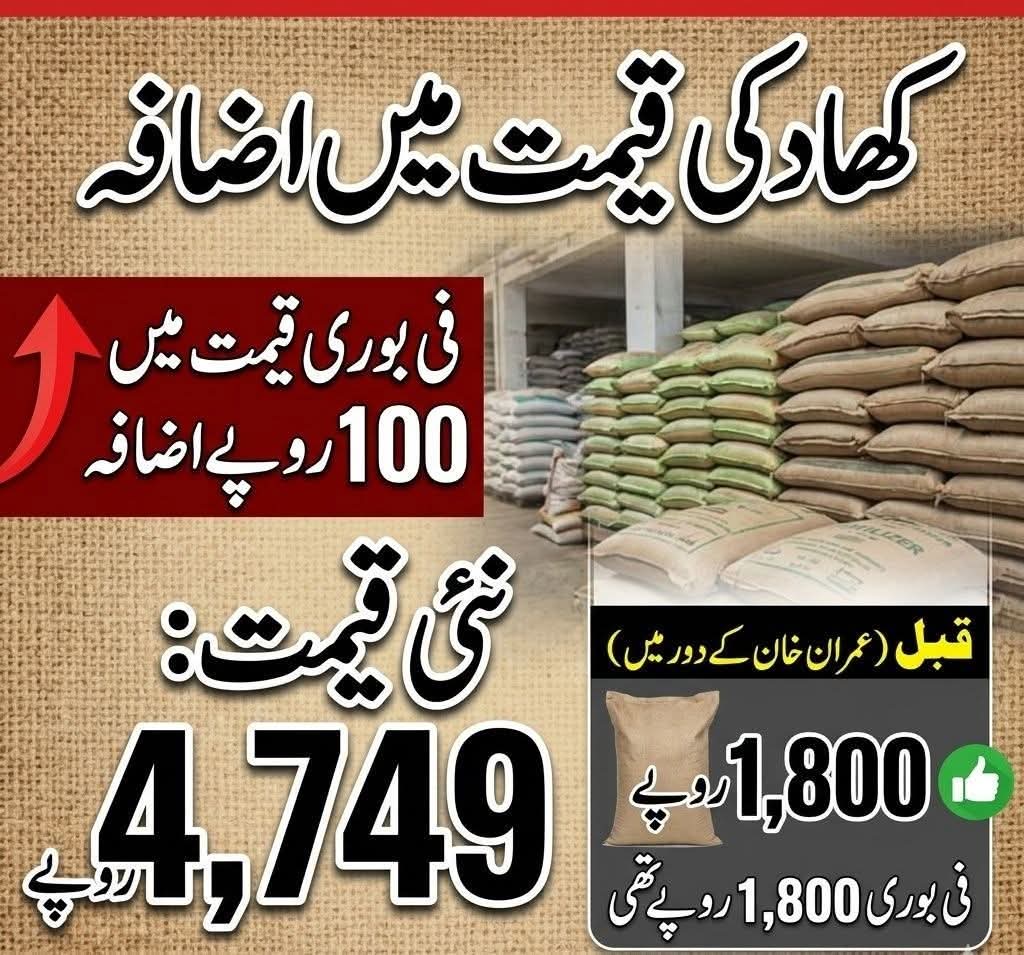 نیا پاکستان بہت برا تھا کسان کو عمران خان 1800 روپے بوری کھاد کی دے رہا تھا 
پھر پرانا پاکستان آیا جو کہ بہت اچھا ہے اب کھاد کی فی بوری کسان کو تقریباً 4800 روپے میں مل رہی ہے