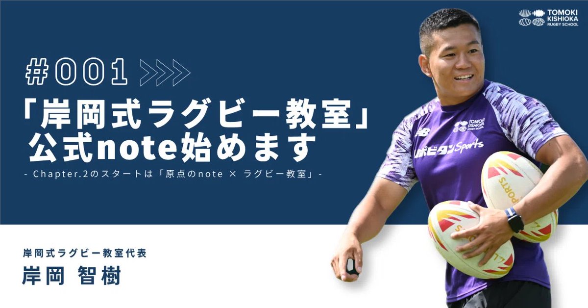 TK_RugbySchool's tweet photo. みなさん、こんにちは！
ラグビー教室インターンの麗です🏉

記念すべき一本目のnoteはラグビー教室代表、岸岡選手にインタビュー🎤 教室の原点や大切にしている想いに迫りました👀

ぜひご覧ください👇
🗒️：https://t.co/BaerLzSL66

#インターン #ラグビー #岸岡智樹 https://t.co/FwGAXyWcAf