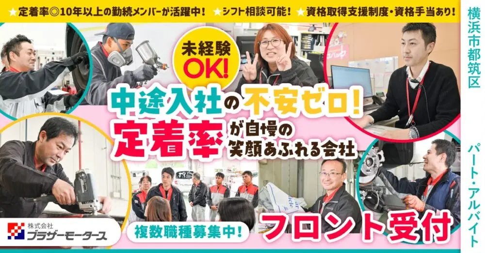 「未経験9割！週3日〜OKの車検受付スタッフ」
株式会社ブラザーモータースはこんな職場👇
🌟1日4h〜OK！扶養内やシフト相談も柔軟
🌟マニュアル＆1週間のマンツーマン研修あり
🌟元飲食店など異業種からの転職者が多数活躍
詳細はこちら👉dabe-kanagawa.com/recruit/job-00…
#DABE #採用情報 #転職活動 #受付募集