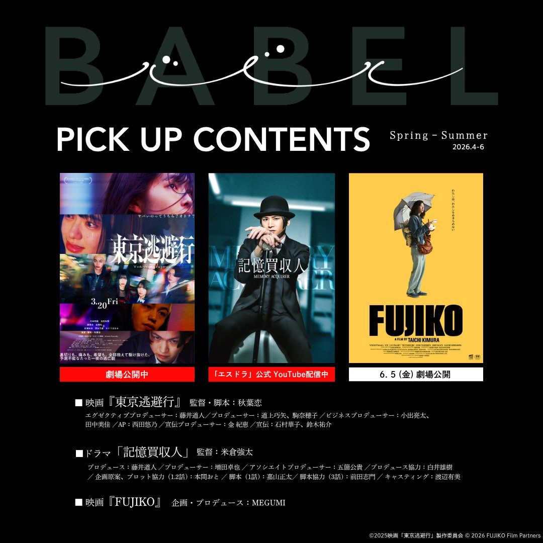 l◤ PICK UP CONTENTS ◢l BABEL LABELが携わる、 今、観ていただき