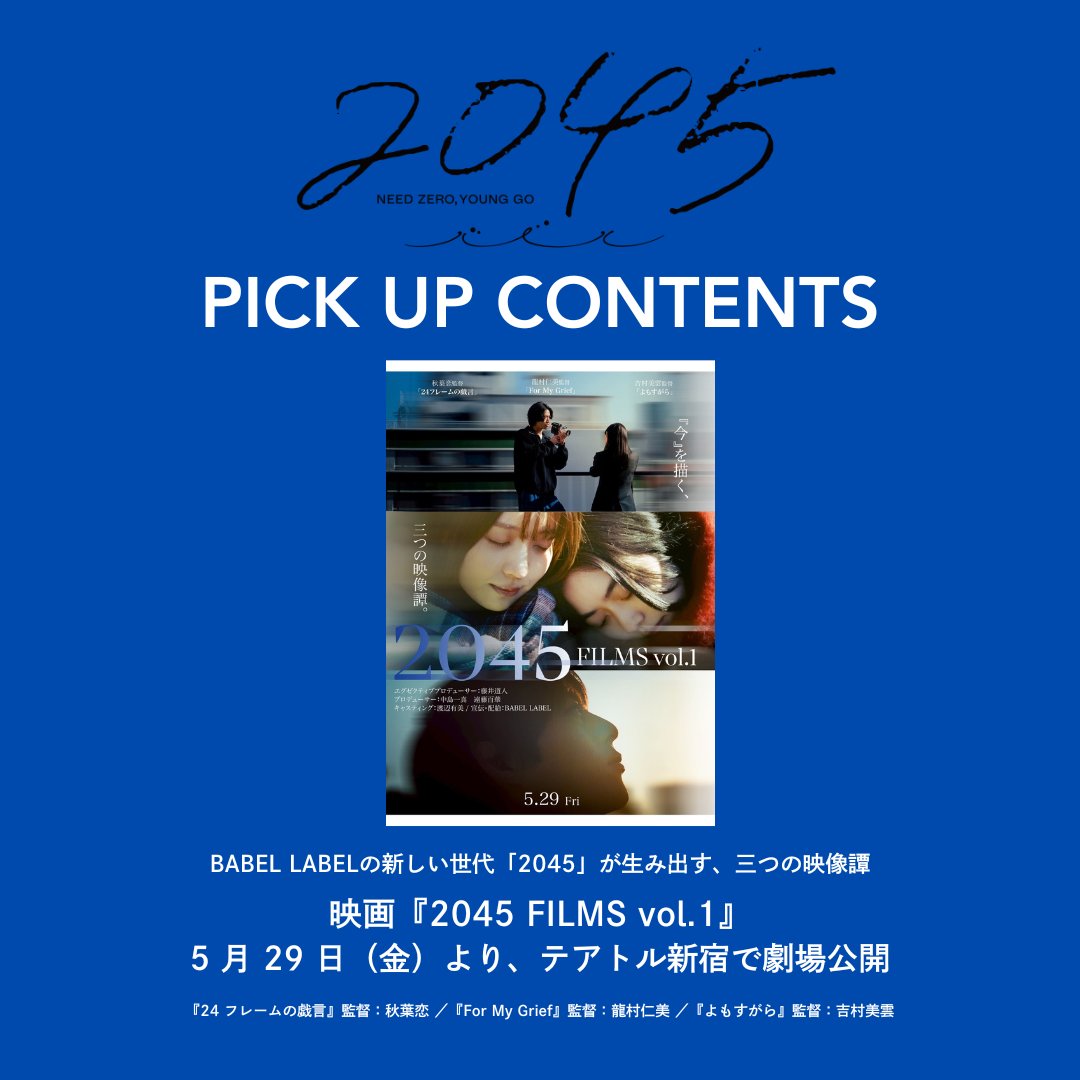 l◤ PICK UP CONTENTS ◢l BABEL LABELが携わる、 今、観ていただき