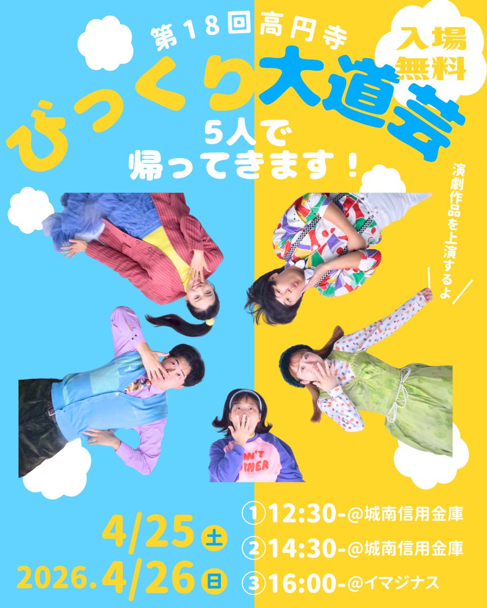 akubiga_utsuru_'s tweet photo. 【高円寺びっくり大道芸の場所と時間が決まりました！】👏🎭👏

みなさーん！！！
高円寺びっくり大道芸！！の！！！
どこで！！！いつやるのか！！が！！
決まりまし！た！！！！

みなさん是非是非お友達やお子さんと遊びに来てくださいね💜🩵💜🩵 https://t.co/jb83Gk2cb2