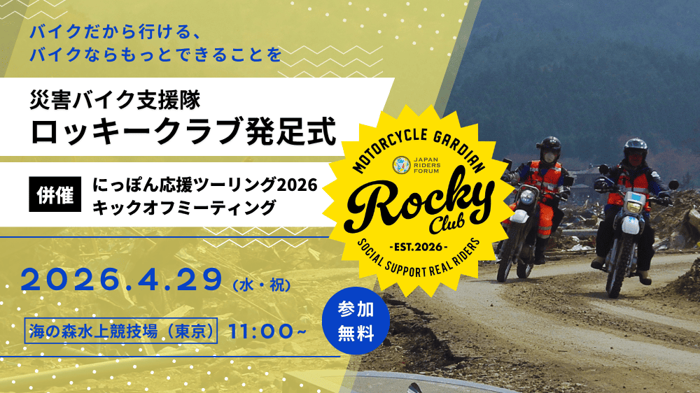 【4/29開催】ライダーの力を社会へ！災害バイク支援隊 #ロッキークラブ 発足式 

✅豪華ゲスト：鈴木忠男さん、福山理子さん
✅#にっぽん応援ツーリング2026 キックオフミーティングも併催
✅入場無料（記念品プレゼントあり！）

4/29は「海の森水上競技場」に集合🏍️
sstr.jp/news/info_sstr…